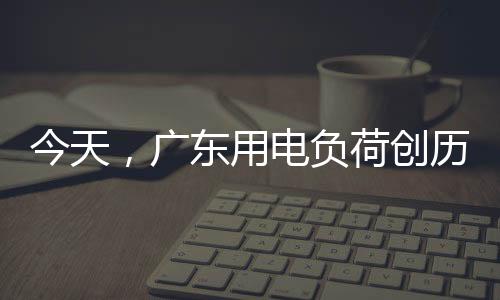 史新达到15974万千瓦