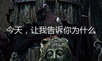 今天	，让我告诉你为什么选择来广东