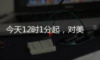 今天12时1分起，对美加征84%关税