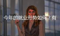 今年的就业形势如何？有何期盼
？听年轻人择业想法