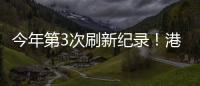 今年第3次刷新纪录�！港珠澳大桥涌动港澳居民出行潮