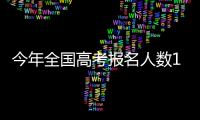 今年全国高考报名人数1291万
，创历史新高