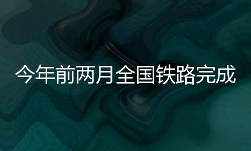 高质量推进铁路规划建设