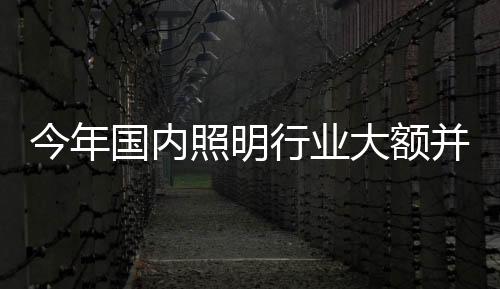 LED行业内整并案例占比58%