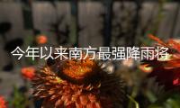 今年以来南方最强降雨将至，珠海天气→