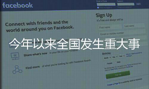 应急管理部近日通报指出