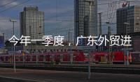 今年一季度�，广东外贸进出口同比增长4.2%