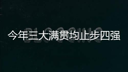 在场上的强德气感觉不太好