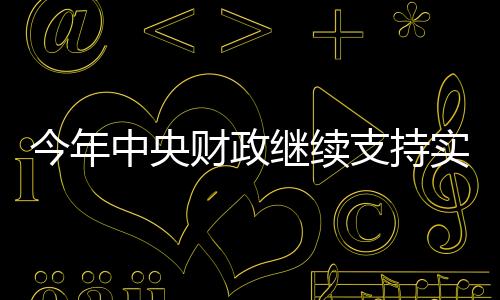 加强消费型基础设施建设