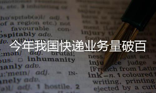 国快流通�、递业破100亿件