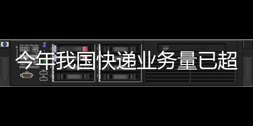 国快自动化�、递业创历史新高