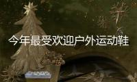 今年最受欢迎户外运动鞋，国区终于迎来首次发售!