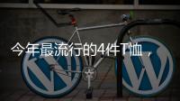 今年最流行的4件T恤	
，减龄又好看！