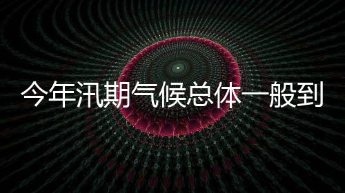 今年江细化落实措施