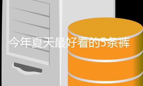 而且现在天气也越来越热啦