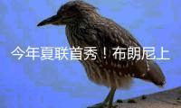 今年夏联首秀！布朗尼上场10分32秒 7中3得10分2板1断&三分5中2
