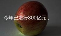 今年已发行800亿元，绿色金融债势头强劲