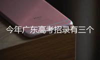 今年广东高考招录有三个变化，考生志愿填报关键看排位