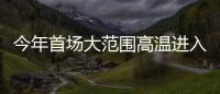 今年首场大范围高温进入鼎盛阶段，南方降雨陷入“车轮战”