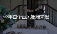 今年首个台风姗姗来迟，正常吗
？国家气象中心回应