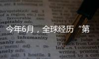 今年6月	，全球经历“第三热” 西欧气温创新高