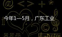 今年1—5月，广东工业机器人产量全国占比超4成