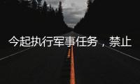 今起执行军事任务，禁止驶入
！