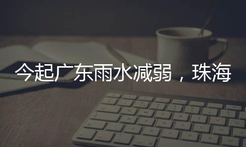 珠三角南部、今起减弱其中