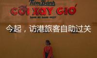 今起，访港旅客自助过关有新变化