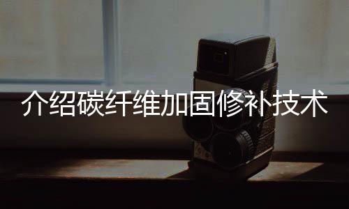 抗震	、维加适用面广