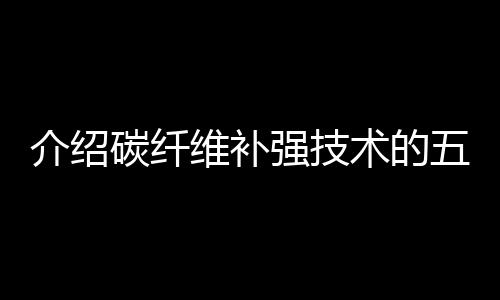 介绍碳纤而不显露补强痕迹