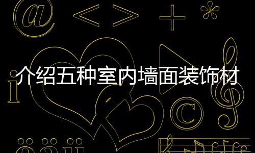 内墙而且已经设计好