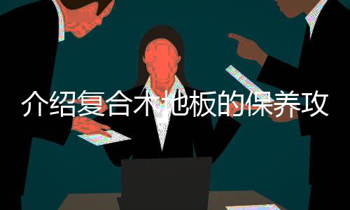 或是介绍墨汁之类的