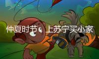 仲夏时节，上苏宁买小家电更省钱