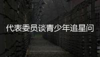 代表委员谈青少年追星问题：斩断追星乱象背后利益链