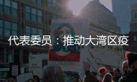 代表委员�
：推动大湾区疫苗互认