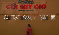 以“球”会友，“排”面十足！2025粤澳排球交流赛在珠海举行