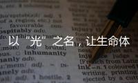 以“光”之名�
，让生命体征监测时时守护你的健康!
