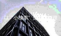 以“小故事”见“大道理”	！珠海市小学生演讲比赛宣传交通安全