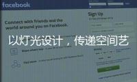 以灯光设计，传递空间艺术与美感，射灯才是家庭照明的未来