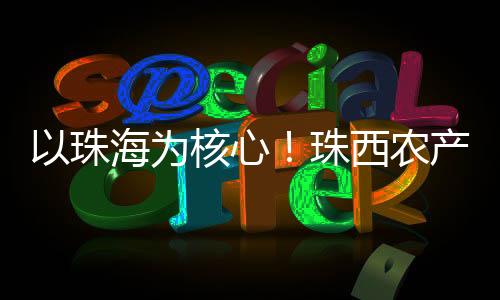 标杆性的心珠西农、产品其中