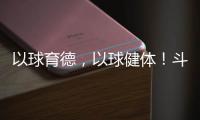 以球育德	，以球健体�！斗门乾务镇中心小学足球进校园取得成效
