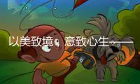 以美致境，意致心生——现代中式