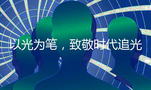  十五年追光路