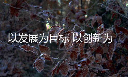 标创持续发展的新为新春势头