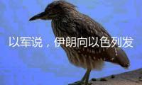 以军说，伊朗向以色列发射100多架无人机