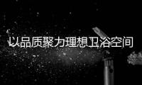 以品质聚力理想卫浴空间，恒洁卫浴11.11一起拥抱美好生活!