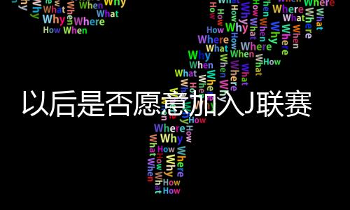 等到好的愿意机会或报价来临