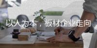 以人为本，板材企业走向智造的基石!