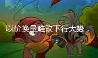 以价换量难改下行大势，热水器市场进入结构性调整期